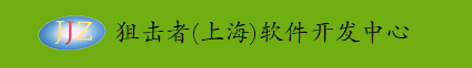 狙击者(上海)软件开发中心